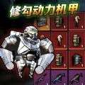 修勾动力机甲 免广告版 v1.0