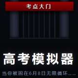 高考模拟器 v1.0.0
