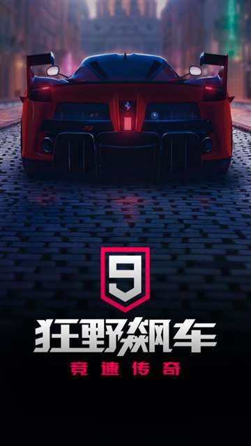 狂野飙车9 国服正版截图