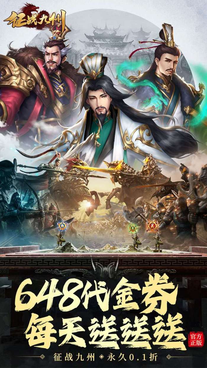 征战九州（0.1折天天送648）截图