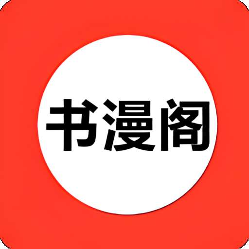 书漫阁 app最新版 v1.3.6
