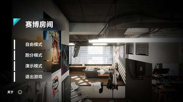 赛博房间截图