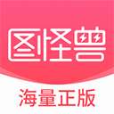 图怪兽 免费下载次数 v4.5.9
