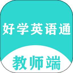 好学英语通教师端 v1.0.9