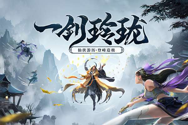 剑玲珑 0.1折截图