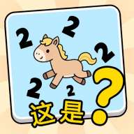 这是谐音梗 最新版 v1.0