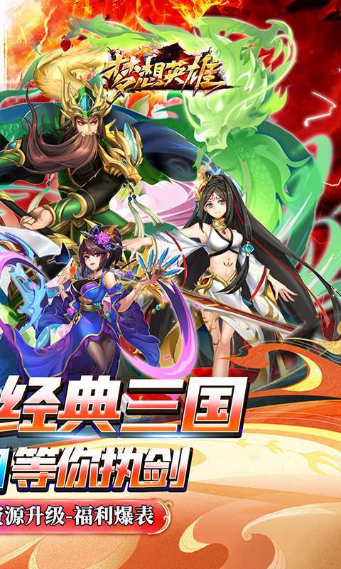 梦想英雄(0.05折三国免单版)截图