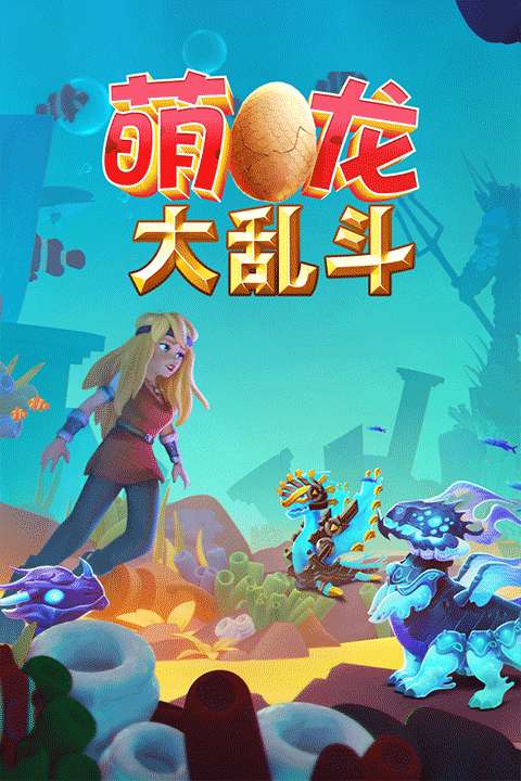 萌龙大乱斗 2025最新版截图