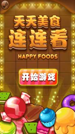 天天美食连连看截图