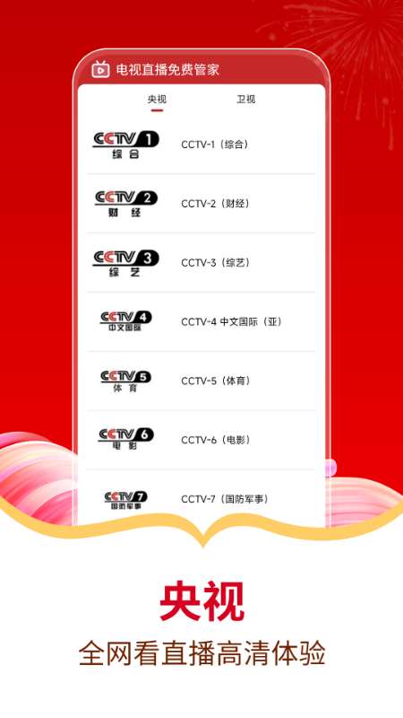 电视直播免费管家截图