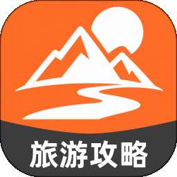 旅游玩乐攻略大师 v1.0.0