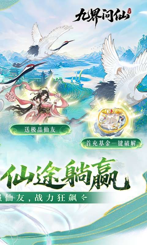 九界问仙(0.1折送万元真)截图