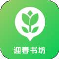 迎春书坊 v1.2.1