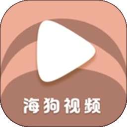 海狗视频 官方正版 v1.2