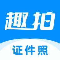 趣拍证件照 免费版 v1.5.2