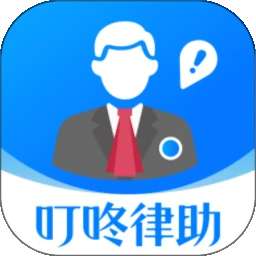 叮咚律助 v1.1.2