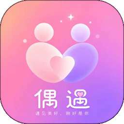 偶遇 v1.3.9