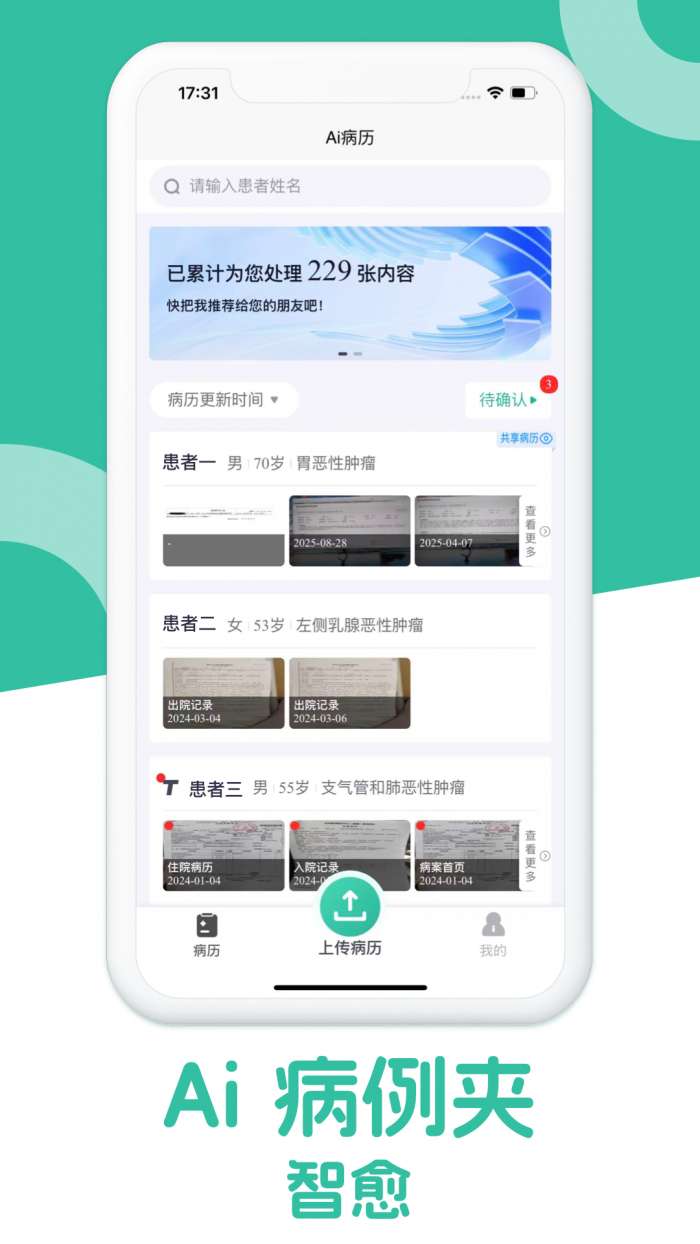智愈-Ai病历夹截图