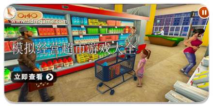 手机模拟经营超市游戏大全