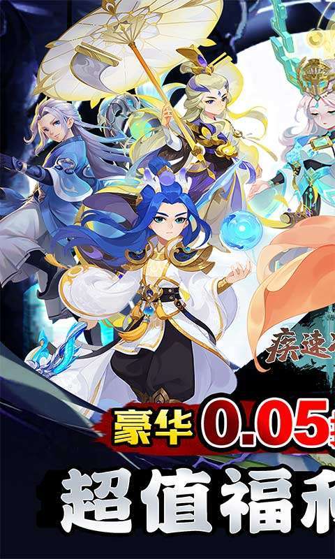 疾速冲锋(变异来袭0.05折)截图