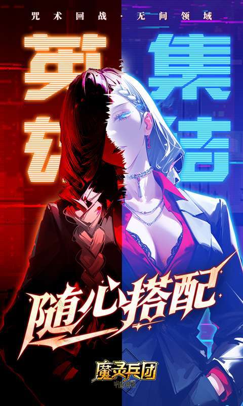 魔灵兵团(0.1折咒术免费版)截图