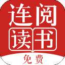连阅免费小说 安卓版 v7.16.0.20190620