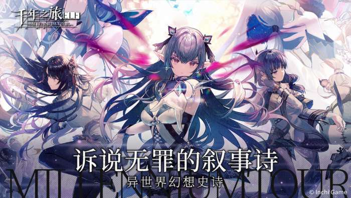 千年之旅 2025最新版截图