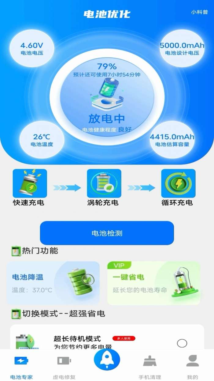 电池医生检测 手机版截图