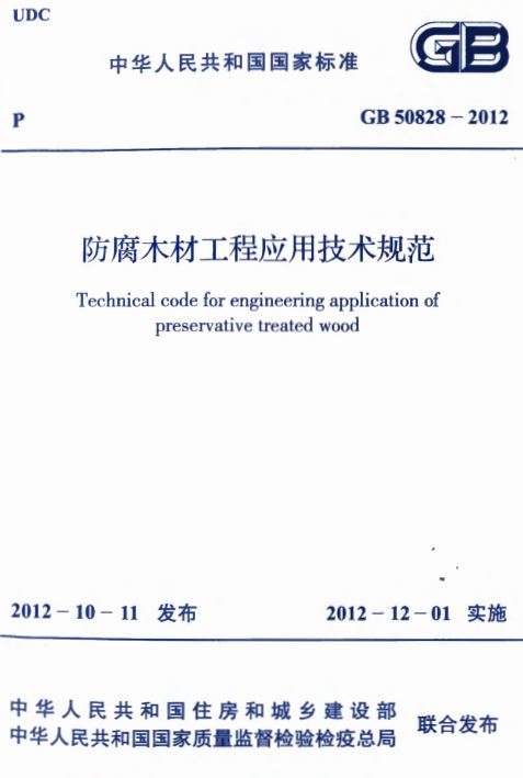GB50828-2012防腐木材工程应用技术规范截图