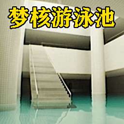 梦核模拟器 下载安装手机版 v1.1