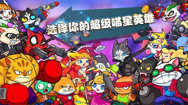 超级喵星人中文版截图