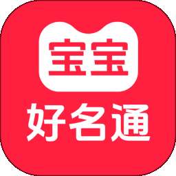 宝宝好名通 v4.0.0