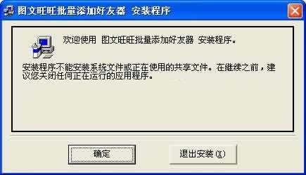 旺旺批量添加好友工具截图