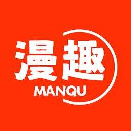 漫趣漫画 app官方版 v1.2.0