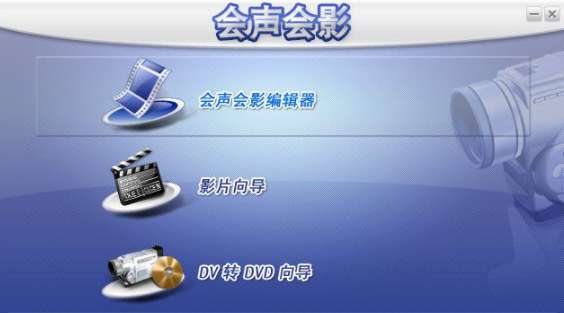 会声会影10简体中文版截图