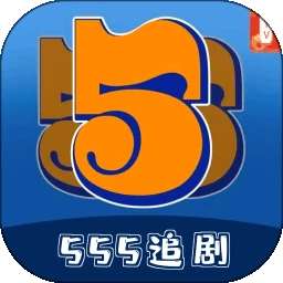 555追剧 最新版入口 v1.16