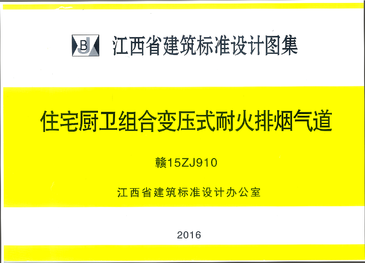 赣15ZJ910江西省住宅厨卫组合变压式耐火排烟气道图集截图