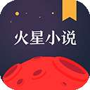 火星小说 免费版 v2.7.7
