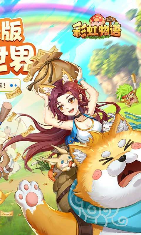 彩虹物语（0.05折免费版）截图