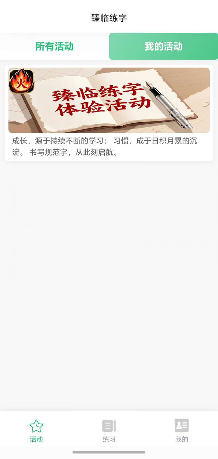 臻临练字截图