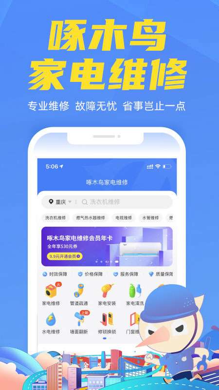 啄木鸟家电维修 官网版截图