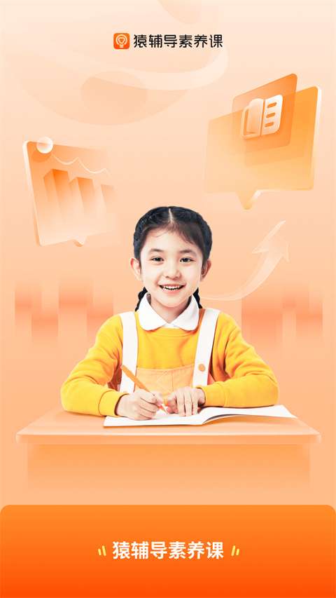 猿辅导素养课截图