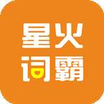 星火词霸 v1.0