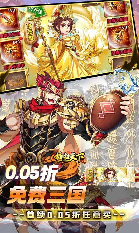 横扫天下(0.05折免费三国)截图