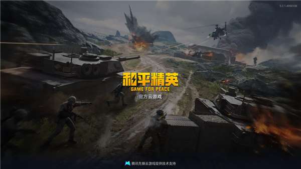 和平精英云游戏 在线玩入口截图
