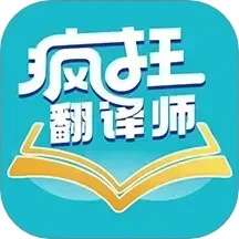 疯狂翻译师 v1.1.0