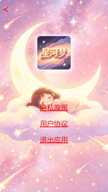 星河梦截图