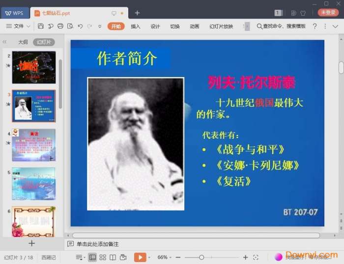 语文s版七颗钻石ppt课件截图