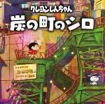 蜡笔小新：煤炭镇的小白 官方正版 v1.0