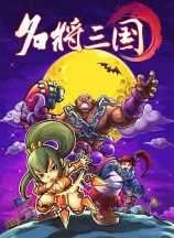 名将三国wof 1033